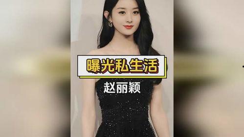 爆料赵丽颖隐私视频,揭秘明星私生活背后的真相